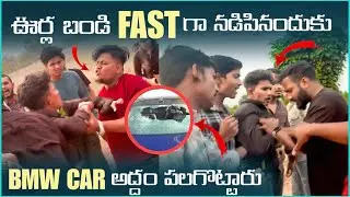 ఊర్ల బండి Fast గా నడిపినందుకు BMW Car అద్దం పగలగొట్టారు | Pareshan Boys1