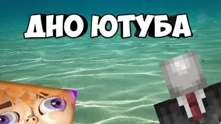 ДНО ЮТУБА #1 (ПОЗЗИ И МАЙНКРАФТ СЕРИАЛЫ)