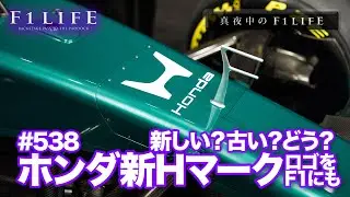 【真夜中のF1LIFE】ホンダ「新Hマーク」を公開！ミズノと共同開発のユニフォームデザインも発表
