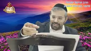 הרב אריאל בנימין ישראל | פרשת כי תבוא תשפה