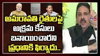 Prof GVR Sastry Complaint to PM Modi Over illegal Cases on Amaravati Farmers | AP CM Jagan | TV5