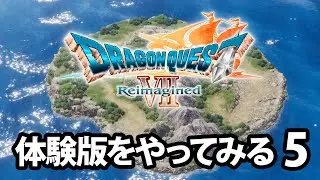 【DQ7RI】ドラゴンクエストVII Reimaginedの体験版をやってみた。【5】
