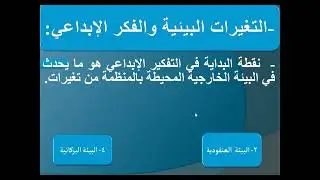المحاضرة الثانية مادة التفكير الابتكاري الفرقة الاولي ( د / محمد الشوادفي )