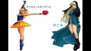 [MUGEN CHARS] Carol Stanzack [キャロル・スタンザック] & Goeniko [ゲニ子] (CVS2 Style) by Extravagant RELEASE!