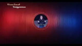 Достойно ли сиом & вокал