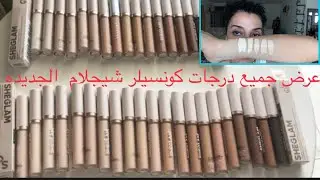 أخيرا ريڤيو و عرض درجات كونسيلر شيجلام الجديدة | كل الدرجات الجديدة |SHEIN | SHEGLAM