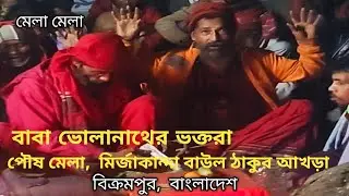 পৌষ মেলা | বাবা ভোলানাথের ভক্তদের মাঝে 🕉️ মির্জাকান্দা বাউল ঠাকুরের আখড়া,  বিক্রমপুর,  বাংলাদেশ //