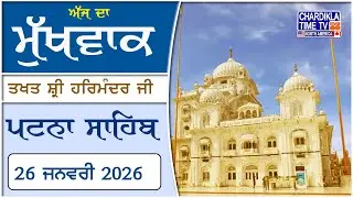 ਹੁਕਮਨਾਮਾ ਸਾਹਿਬ | Hukamnama Sahib From Takht Shri Harimandar Ji Patna Sahib, Bihar, India | Mukhwaak