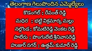 Telangana state winning MLA's list  || telangana state election special  ||  TS INC , BRS , BJP  ||