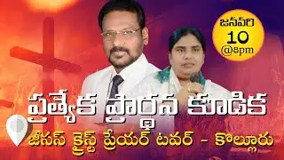 #live# ప్రత్యేక ప్రార్థన కూడిక# Jesus Christ Prayer Tower Kolluru# Bro Emmanuel Kishore #
