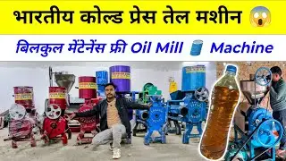 भारतीय कोल्ड प्रेस तेल मशीन 😱 बिलकुल मेंटेनेंस फ्री Oil Mill, 🛢️ Machine l Oill expeller, Machine 