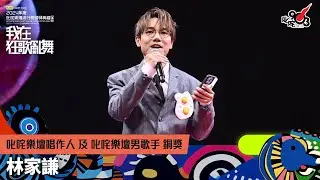 叱咤樂壇唱作人 銅獎 及 叱咤樂壇男歌手 銅獎：林家謙｜《sim Credit Card呈獻【2024年度叱咤樂壇流行榜頒獎典禮】》