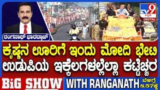 PM Modi Visit To Udupi: ಕೃಷ್ಣನ ಊರಿಗೆ ಇಂದು ಮೋದಿ ಭೇಟಿ | ಉಡುಪಿಯ ಇಕ್ಕೆಲಗಳಲ್ಲೆಲ್ಲಾ ಕಟ್ಟೆಚ್ಚರ