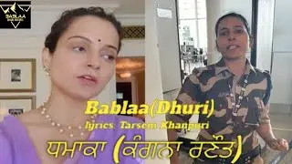 ਧਮਾਕਾ(ਕੰਗਨਾ ਰਣੌਤ)/Bablaa(Dhuri)/lyrics Tarsem Kashpuri/shorts/tranding/video