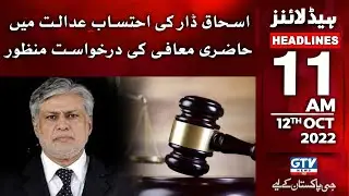 Ishaq Dar Request For Exemption From Attendance At The Accountability Court Was Accepted | GTV News