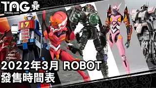 [時間表] 2022年3月ROBOT發售時間表