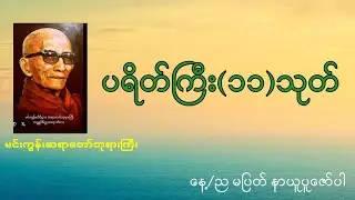 ပရိတ်ကြီး(၁၁)သုတ်-မင်းကွန်းဆရာတော်ဘုရားကြီး