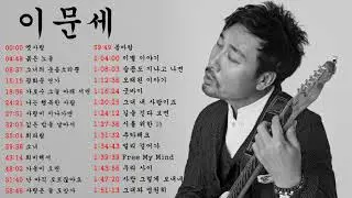 이문세 베스트 모음 20곡 | Best Songs Ever of LEE MOON SAE(이문세)