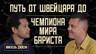 ПУТЬ ОТ ШВЕЙЦАРА ДО ЧЕМПИОНА МИРА БАРИСТА | МИКАЭЛЬ ДЖАСИН