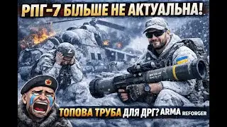 РПГ-7 БIЛЬШЕ не АКТУАЛЬНЕ, ТОПОВА ТРУБА ДЛЯ ДРГ | ARMA REFORGER