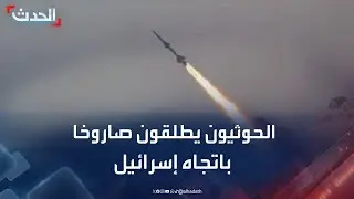 الحدث اليمني | الحوثيون يطلقون صاروخا باتجاه إسرائيل.. ووقائع اغتصاب وتعذيب في سجن حوثي