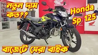 Honda SP 125 Fi Bs6 Price In Bangladesh 2025. New Bike Price 2025. Honda SP 125cc. Bongo Biker.