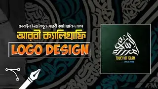 আরবী ক্যালিগ্রাফি লোগো ডিজাইন | arabic calligraphy logo design With pixellab & infinity penter