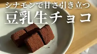 【電子レンジで】豆乳で作る なめらか生チョコ｜シナモン香る大人味 バレンタインに