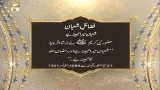 Fazail e Shaban || Shaban Mera Mahina Hai || Irshad e Nabi e Kareem S.A.W