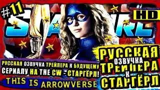 СТАРГЁРЛ - РУССКАЯ ОЗВУЧКА ПЕРВОГО ТРЕЙЛЕРА НОВОГО СЕРИАЛА ОТ THE CW! / Озвучка #11