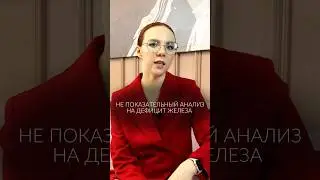 Этот анализ НЕ отображает запасы железа в организме! #ферритин #анемия #гемоглобин #железодефицит