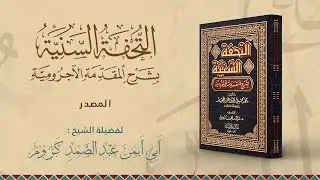 التحفة السنية بشرح المقدمة الآجرومية : المصدر || الشيخ : عبد الصمد كروم