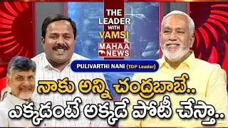 నాకు అన్ని చంద్రబాబే.. ఎక్కడంటే అక్కడే పోటీ చేస్తా.. TDP Pulivarthi Nani About Chandrababu