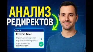 Проверка Перенаправлений URL | Отслеживай и Анализируй Все Редиректы (301/302 и др.)