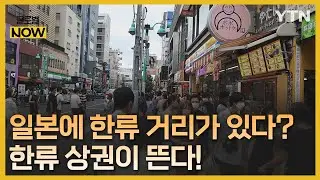 일본日 전통 상권, 하라주쿠 약세에 한류 상권 뜬다  [글로벌NOW] / YTN korean