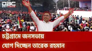 পলোগ্রাউন্ড মাঠে বিএনপির নির্বাচনি জনসভা আজ | Tarique Rahman | DBC NEWS