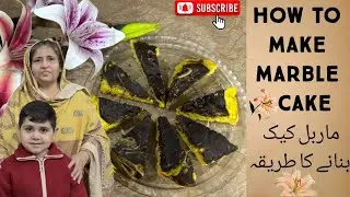 How to make marble cake |  ماربل کیک بنانے کا طریقہ