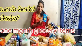 One month grocery items 🤔 ಒಂದು ತಿಂಗಳ ರೇಷನ್ 🥰