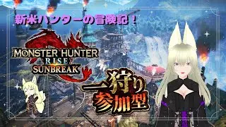 【モンハンライズ/switch】参加型で遊んでいくよ！