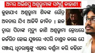 The story of Ashwathama | Odia pouranika Katha | Mahabharata story in Odia