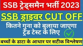SSB Driver Cut Off 2023 l SSB Driver final cut off l SSB Driver expected Cut off l SSB Driver 2023