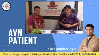 AVN मरीज कि प्रतिक्रिया | Dr Pandhari Ingle | AVN Patient Review #avn #ayurveda 