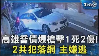 高雄喬債爆槍擊1死2傷! 2共犯落網 主嫌逃｜TVBS新聞 @TVBSNEWS02
