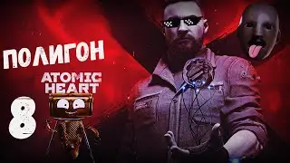 ATOMIC HEART.КАК ПРОЙТИ ПОЛИГОН 8 .ГОЛОВОЛОМКИ.КАК ПОПАСТЬ НА ПОЛИГОН 8.
