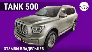 Tank 500 - отзывы владельцев
