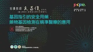 基因指引的安全用藥：藥物基因檢測在精準醫療的應用