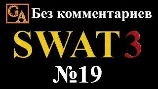 SWAT 3 прохождение без комментариев - № 19 Госпиталь Лос-Анджелеса