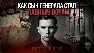 Как сын генерала стал ГЛАВНЫМ вором Ростова?