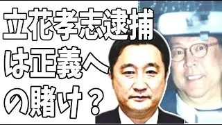 故石川知裕元議員　立花孝志刑事告訴からの逮捕起訴はこの国の「正義」への賭け？ん？