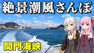 【車がなくても、いい旅あります】船と徒歩でゆっくり周遊。景色が美しすぎる、関門海峡
